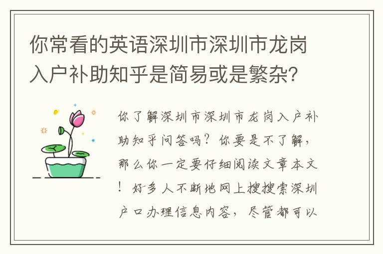 你?？吹挠⒄Z(yǔ)深圳市深圳市龍崗入戶補(bǔ)助知乎是簡(jiǎn)易或是繁雜？一文對(duì)你說(shuō)回答