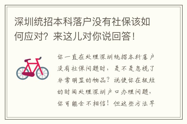 深圳統招本科落戶沒有社保該如何應對？來這兒對你說回答！