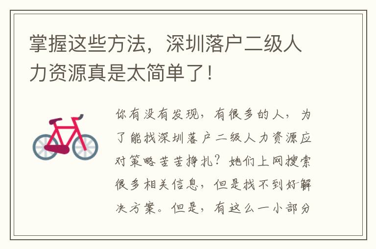 掌握這些方法，深圳落戶二級(jí)人力資源真是太簡(jiǎn)單了！