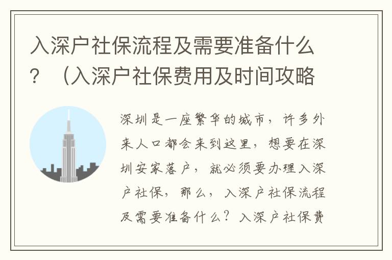 入深戶社保流程及需要準(zhǔn)備什么？（入深戶社保費(fèi)用及時(shí)間攻略）