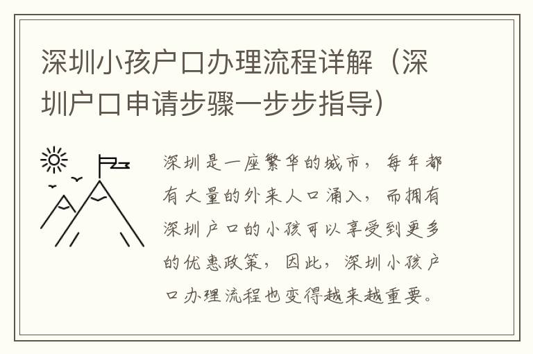 深圳小孩戶口辦理流程詳解（深圳戶口申請步驟一步步指導(dǎo)）