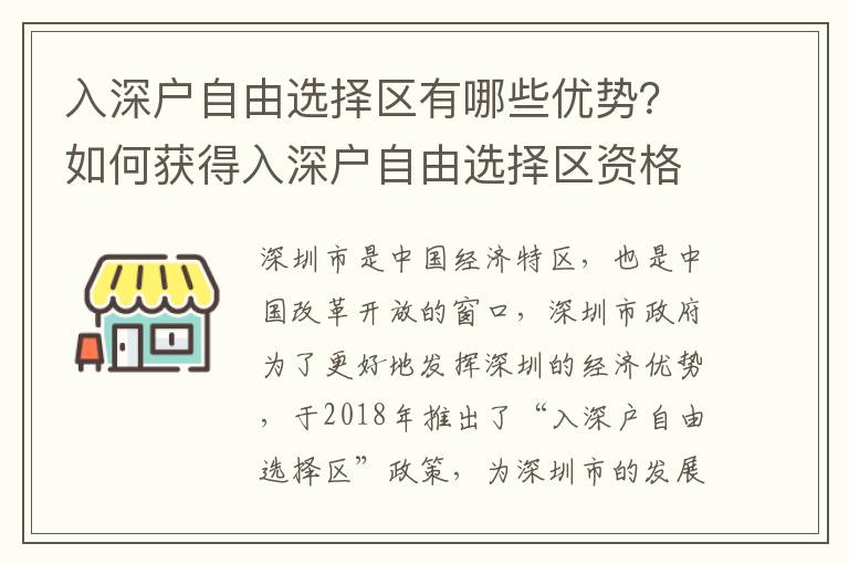 入深戶自由選擇區(qū)有哪些優(yōu)勢？如何獲得入深戶自由選擇區(qū)資格？