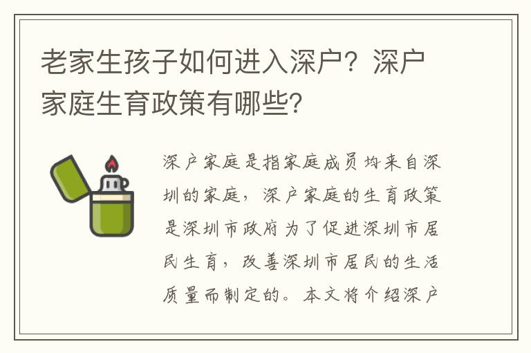 老家生孩子如何進入深戶？深戶家庭生育政策有哪些？