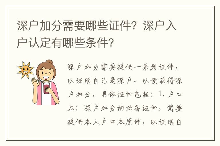深戶加分需要哪些證件？深戶入戶認(rèn)定有哪些條件？