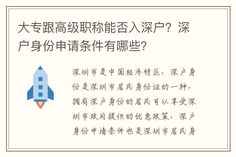 大專跟高級(jí)職稱能否入深戶？深戶身份申請(qǐng)條件有哪些？