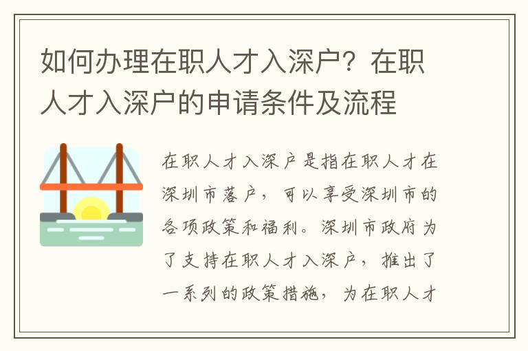 如何辦理在職人才入深戶？在職人才入深戶的申請(qǐng)條件及流程