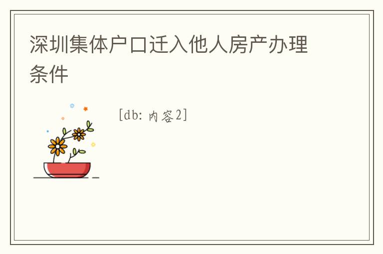 深圳集體戶口遷入他人房產(chǎn)辦理?xiàng)l件