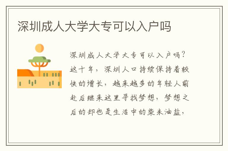 深圳成人大學大專可以入戶嗎