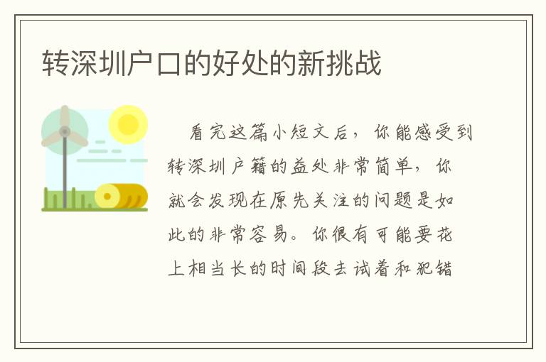 轉(zhuǎn)深圳戶口的好處的新挑戰(zhàn)