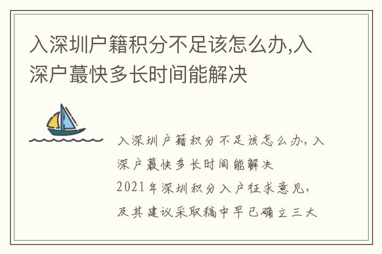 入深圳戶籍積分不足該怎么辦,入深戶蕞快多長(zhǎng)時(shí)間能解決