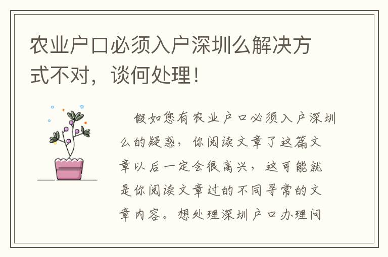 農業戶口必須入戶深圳么解決方式不對，談何處理！