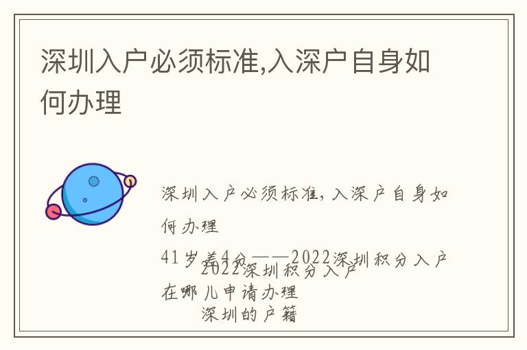 深圳入戶必須標(biāo)準(zhǔn),入深戶自身如何辦理