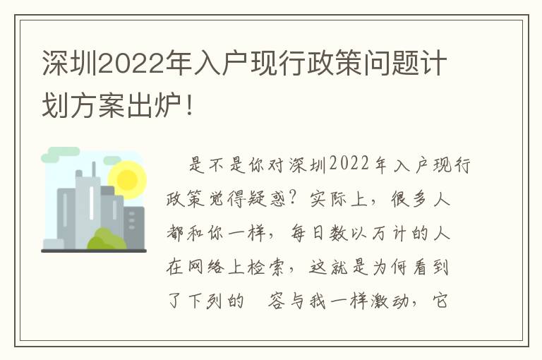 深圳2022年入戶現(xiàn)行政策問題計劃方案出爐！