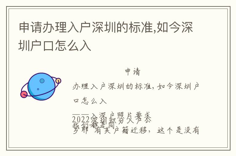 申請(qǐng)辦理入戶深圳的標(biāo)準(zhǔn),如今深圳戶口怎么入