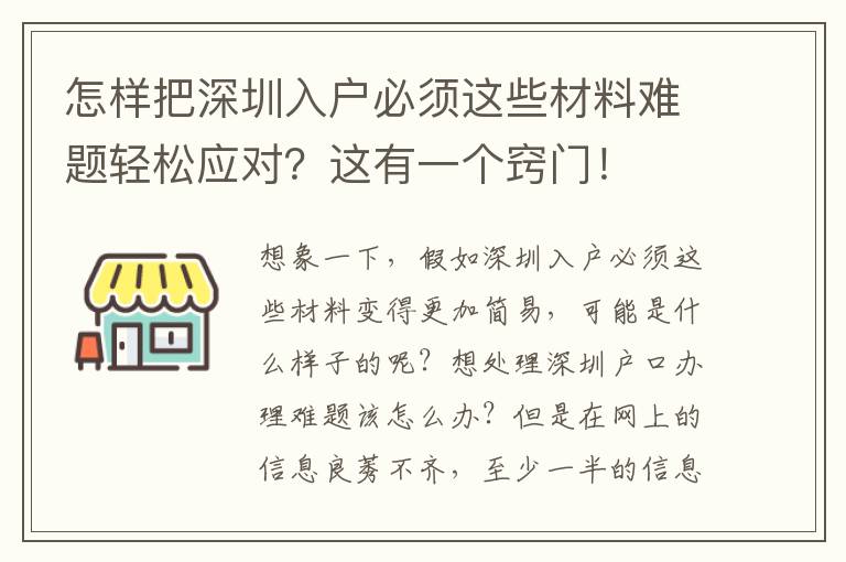 怎樣把深圳入戶必須這些材料難題輕松應對？這有一個竅門！