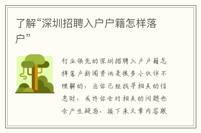 了解“深圳招聘入戶戶籍怎樣落戶”