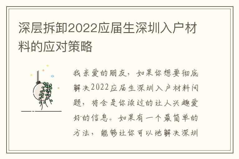 深層拆卸2022應(yīng)屆生深圳入戶材料的應(yīng)對策略