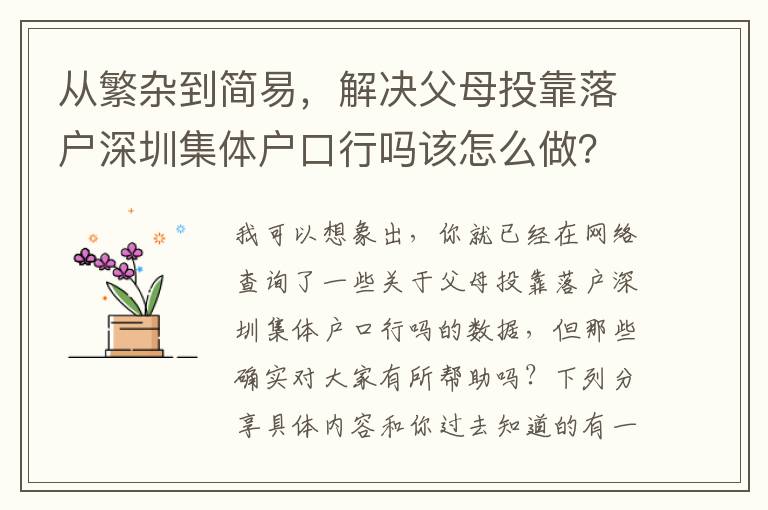 從繁雜到簡(jiǎn)易，解決父母投靠落戶深圳集體戶口行嗎該怎么做？