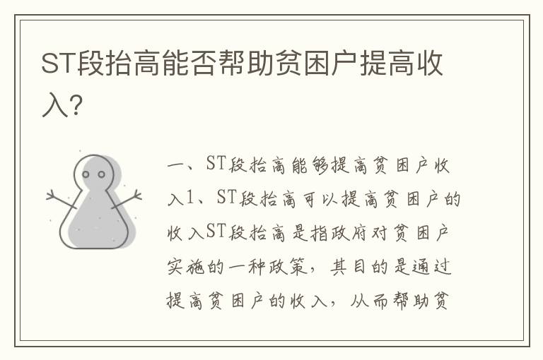 ST段抬高能否幫助貧困戶(hù)提高收入？