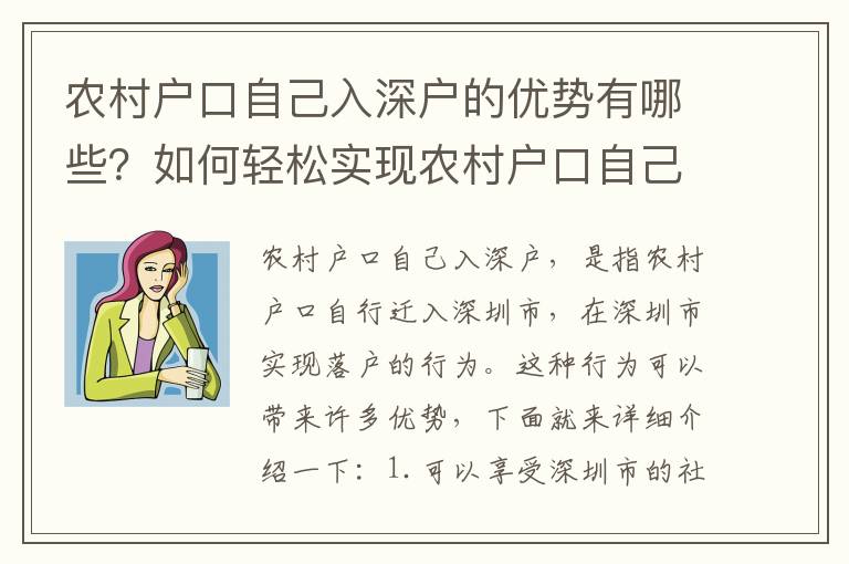 農村戶口自己入深戶的優勢有哪些？如何輕松實現農村戶口自己入深戶？