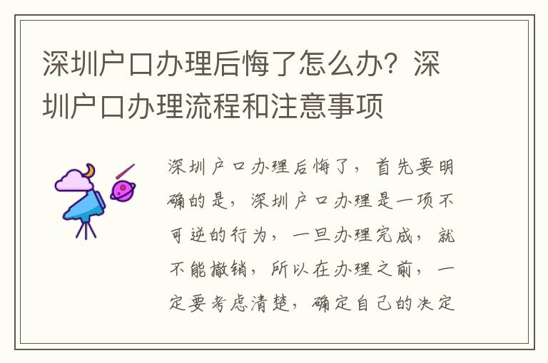 深圳戶口辦理后悔了怎么辦？深圳戶口辦理流程和注意事項(xiàng)