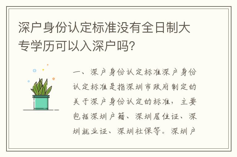 深戶身份認(rèn)定標(biāo)準(zhǔn)沒有全日制大專學(xué)歷可以入深戶嗎？