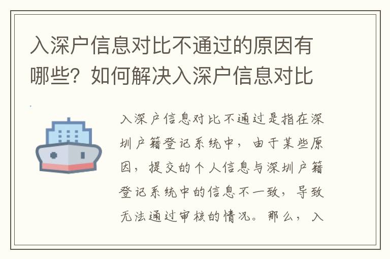 入深戶信息對(duì)比不通過的原因有哪些？如何解決入深戶信息對(duì)比不通過問題？
