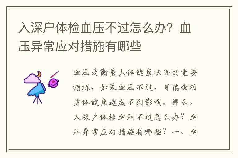 入深戶體檢血壓不過怎么辦？血壓異常應對措施有哪些