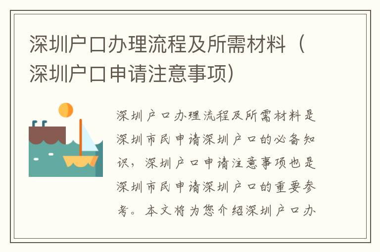 深圳戶口辦理流程及所需材料（深圳戶口申請(qǐng)注意事項(xiàng)）