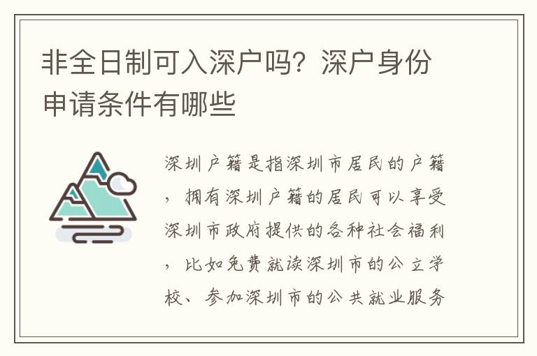 非全日制可入深戶嗎？深戶身份申請條件有哪些