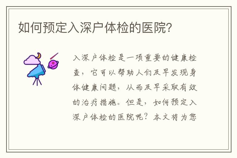 如何預定入深戶體檢的醫(yī)院？