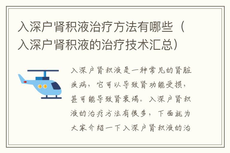 入深戶(hù)腎積液治療方法有哪些（入深戶(hù)腎積液的治療技術(shù)匯總）