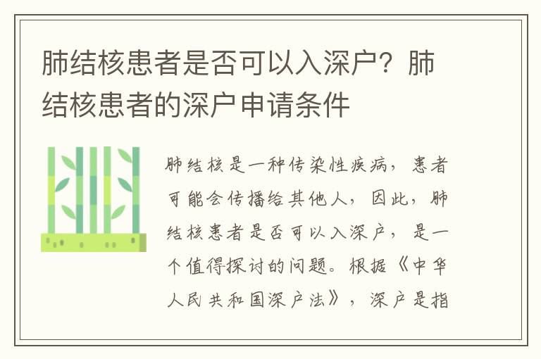 肺結(jié)核患者是否可以入深戶？肺結(jié)核患者的深戶申請(qǐng)條件