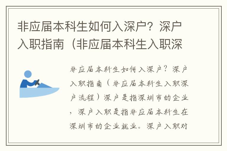 非應(yīng)屆本科生如何入深戶？深戶入職指南（非應(yīng)屆本科生入職深戶流程）
