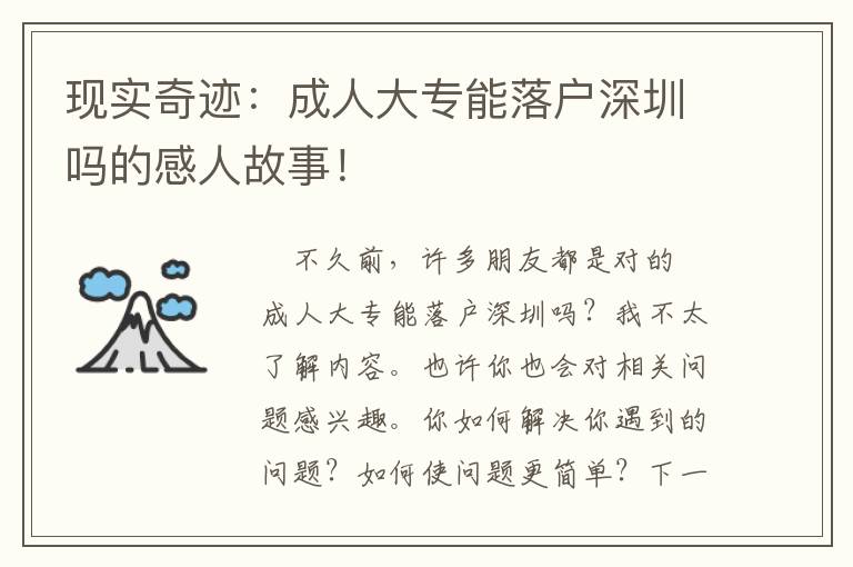 現(xiàn)實(shí)奇跡：成人大專能落戶深圳嗎的感人故事！