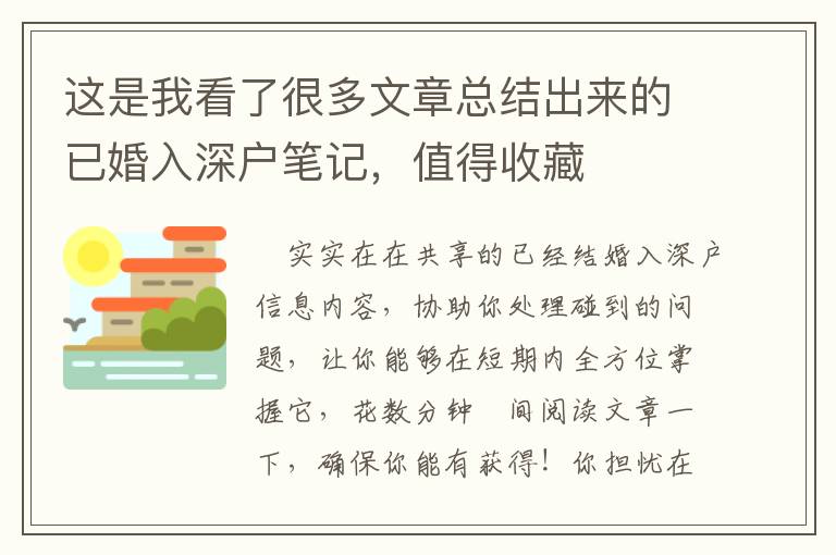 這是我看了很多文章總結出來的已婚入深戶筆記，值得收藏