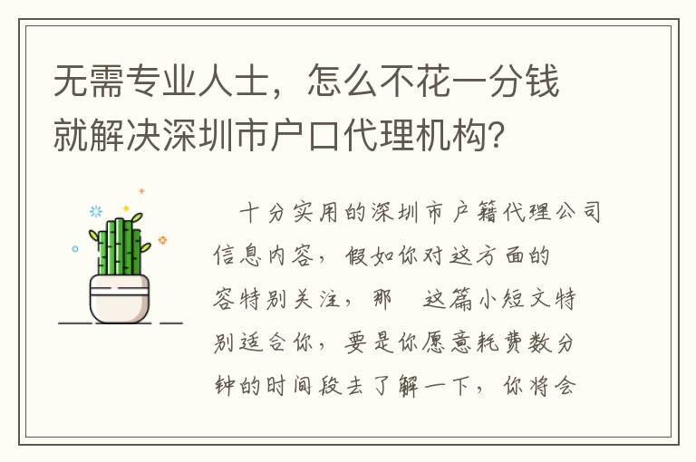 無(wú)需專(zhuān)業(yè)人士，怎么不花一分錢(qián)就解決深圳市戶口代理機(jī)構(gòu)？