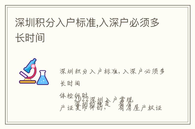 深圳積分入戶標(biāo)準(zhǔn),入深戶必須多長時(shí)間