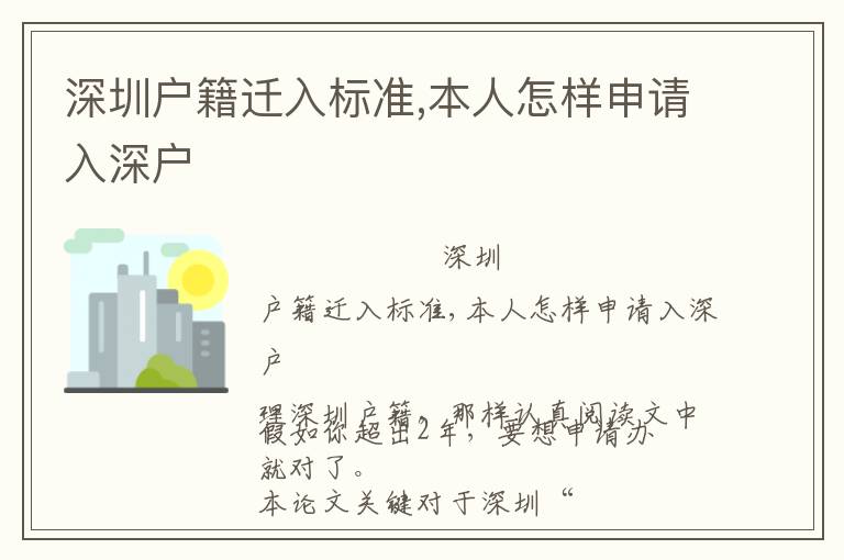 深圳戶籍遷入標(biāo)準(zhǔn),本人怎樣申請入深戶