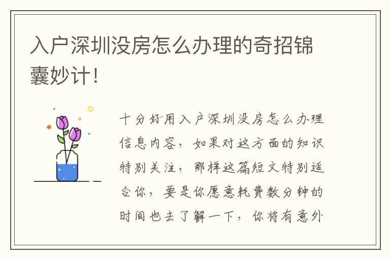 入戶深圳沒房怎么辦理的奇招錦囊妙計！
