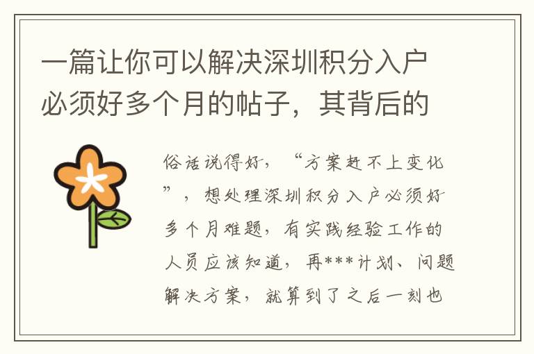 一篇讓你可以解決深圳積分入戶必須好多個月的帖子，其背后的邏輯是什么？