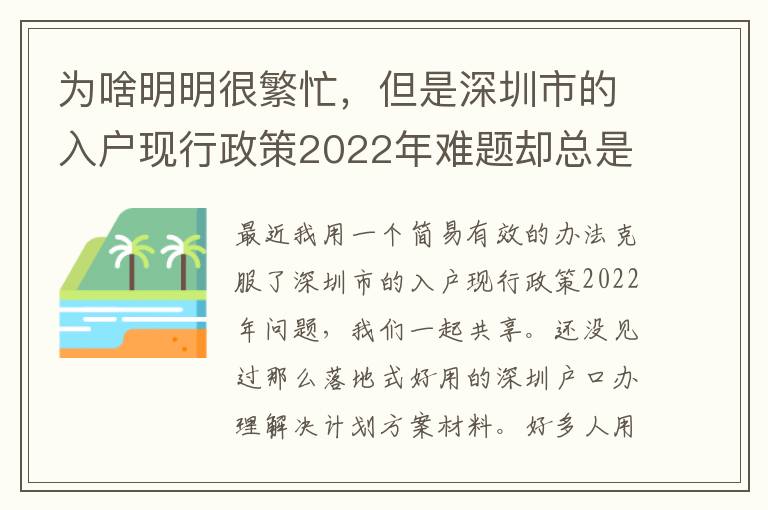 為啥明明很繁忙，但是深圳市的入戶現(xiàn)行政策2022年難題卻總是看不到處理？
