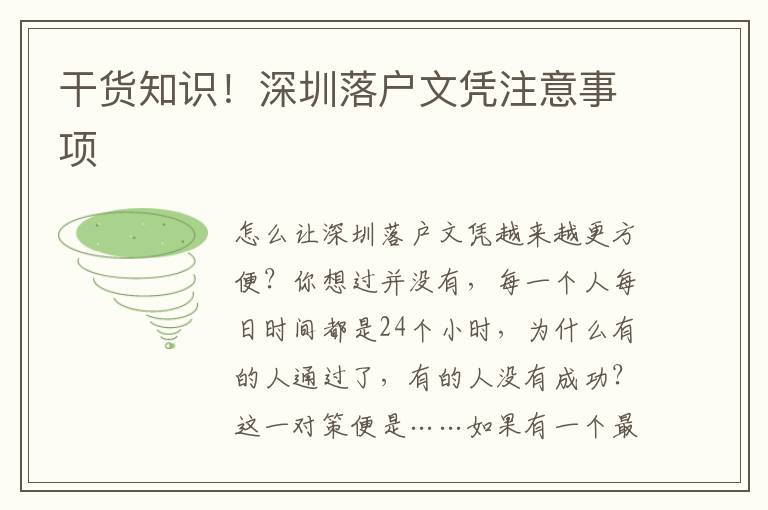 干貨知識！深圳落戶文憑注意事項