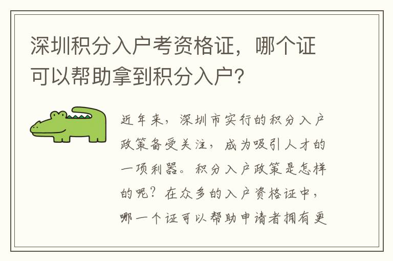 深圳積分入戶考資格證，哪個證可以幫助拿到積