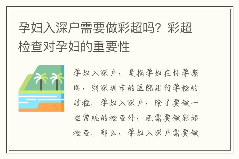 孕婦入深戶需要做彩超嗎？彩超檢查對孕婦的重要性