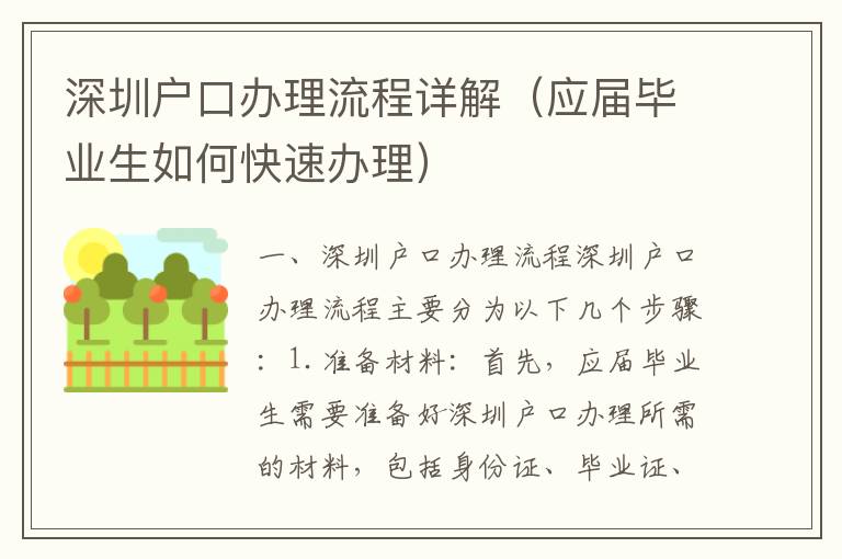 深圳戶口辦理流程詳解（應(yīng)屆畢業(yè)生如何快速辦理）