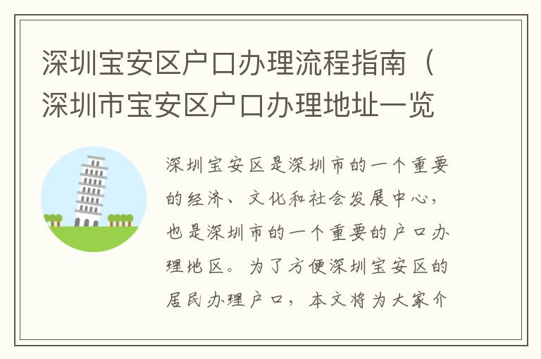 深圳寶安區(qū)戶口辦理流程指南（深圳市寶安區(qū)戶口辦理地址一覽）