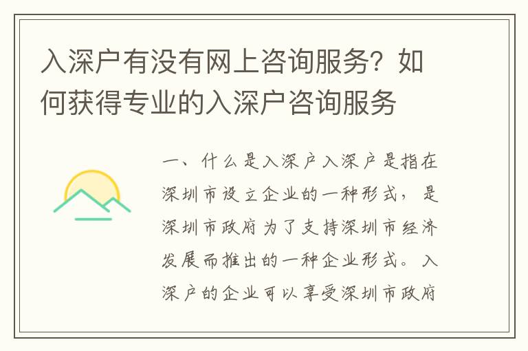 入深戶有沒有網上咨詢服務？如何獲得專業的入深戶咨詢服務
