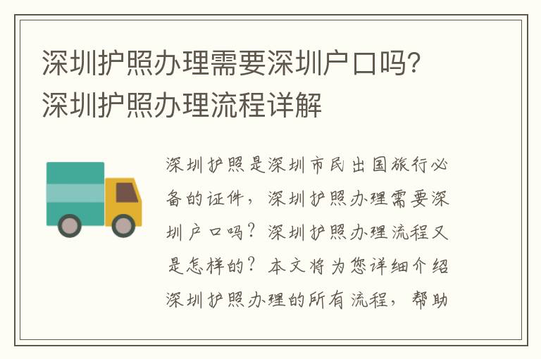 深圳護照辦理需要深圳戶口嗎？深圳護照辦理流程詳解