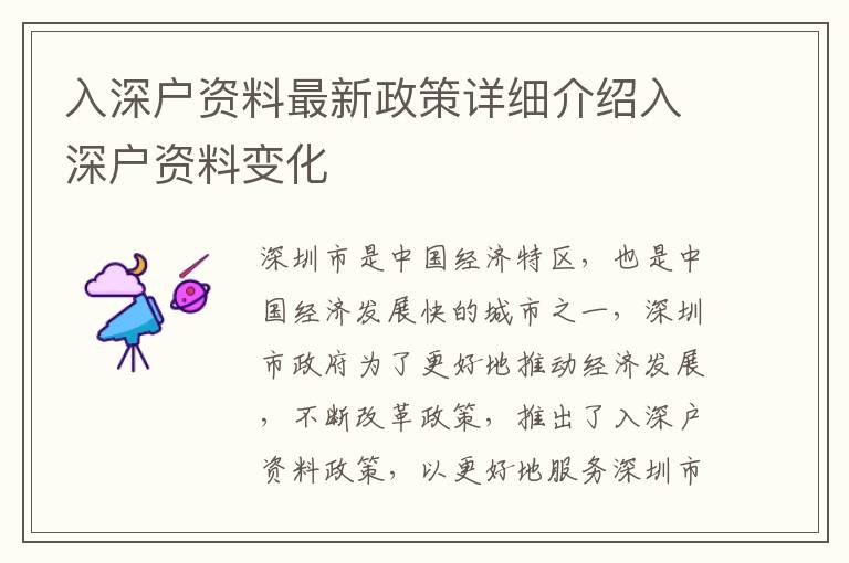 入深戶資料最新政策詳細(xì)介紹入深戶資料變化